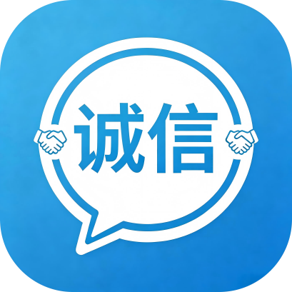 诚信